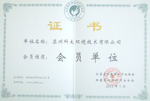 江蘇省環境保護協會會員資質