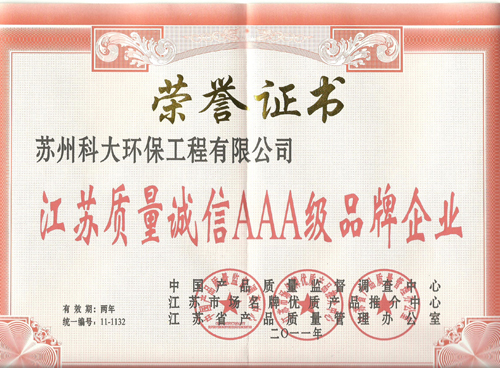 江蘇質量誠信AAA級品牌企業