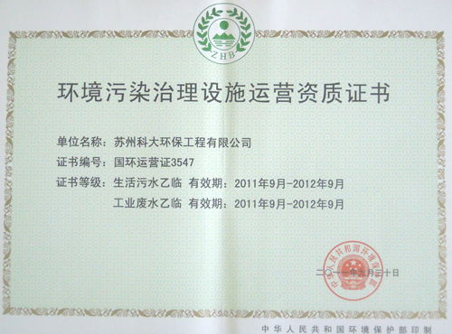 環境污染治理設施運營證書