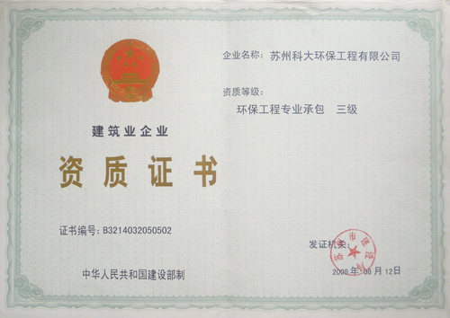 環保工程專業承包證書