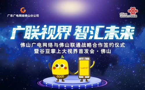 佛山廣電網(wǎng)絡(luò)與佛山聯(lián)通簽訂戰(zhàn)略合作協(xié)議，谷豆TV佛山首發(fā)啟航